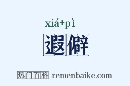遐僻是什么意思的图片